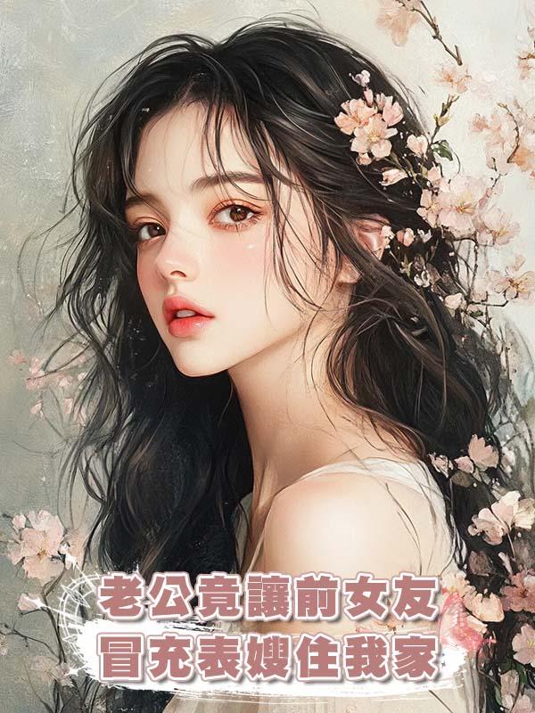 老公竟讓前女友冒充表嫂住我家