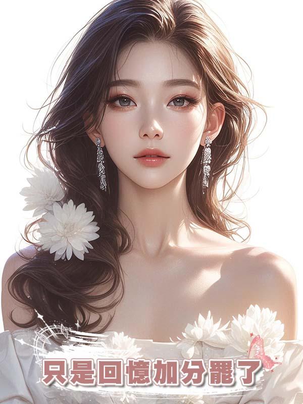 隻是回憶加分罷了