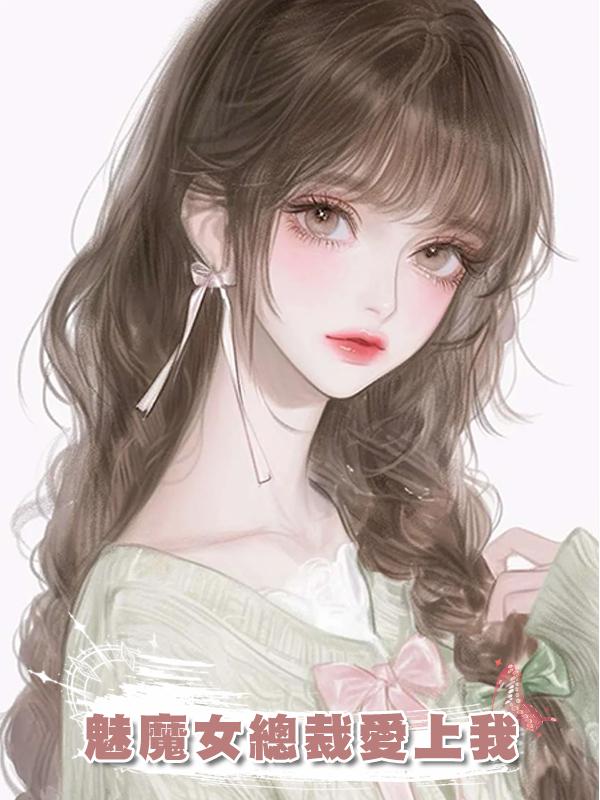 魅魔女總裁愛上我