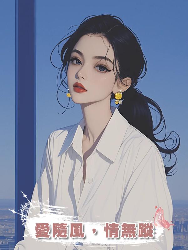 愛隨風，情無蹤