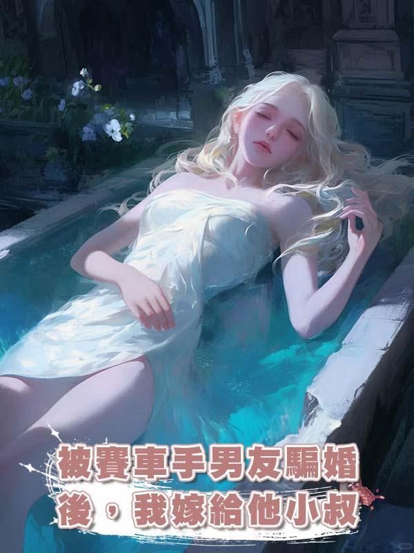 被賽車手男友騙婚後，我嫁給他小叔