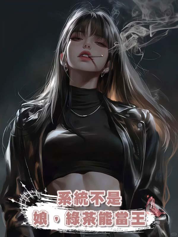 系統不是娘，綠茶能當王