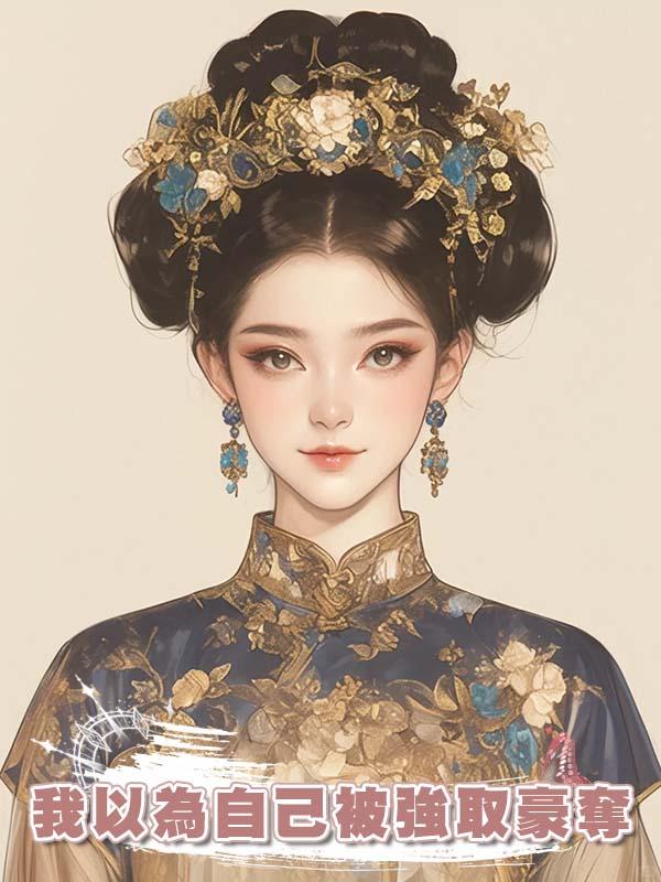 我以為自己被強取豪奪