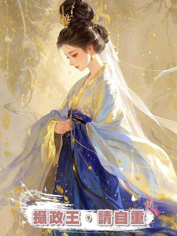 攝政王，請自重