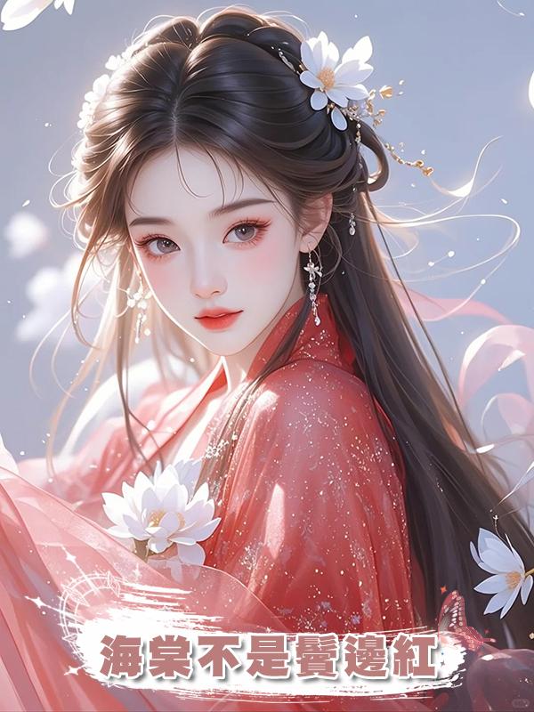 海棠不是鬢邊紅