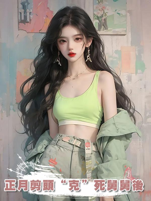 正月剪頭“克”死舅舅後