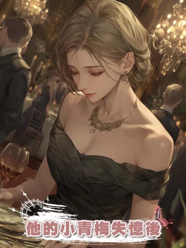 他的小青梅失憶後