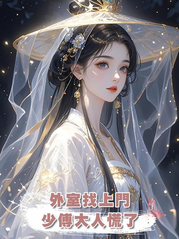 外室找上門，少傅大人慌了