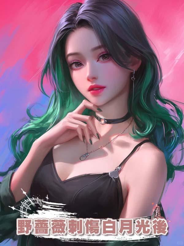 野薔薇刺傷白月光後