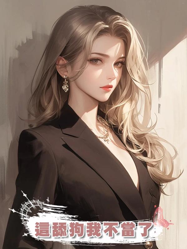 這舔狗我不當了