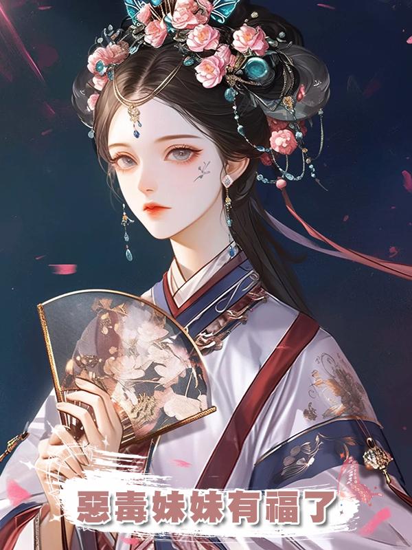 惡毒妹妹有福了