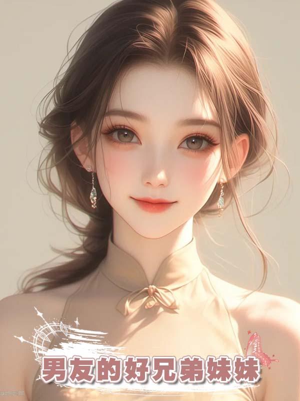 男友的好兄弟妹妹