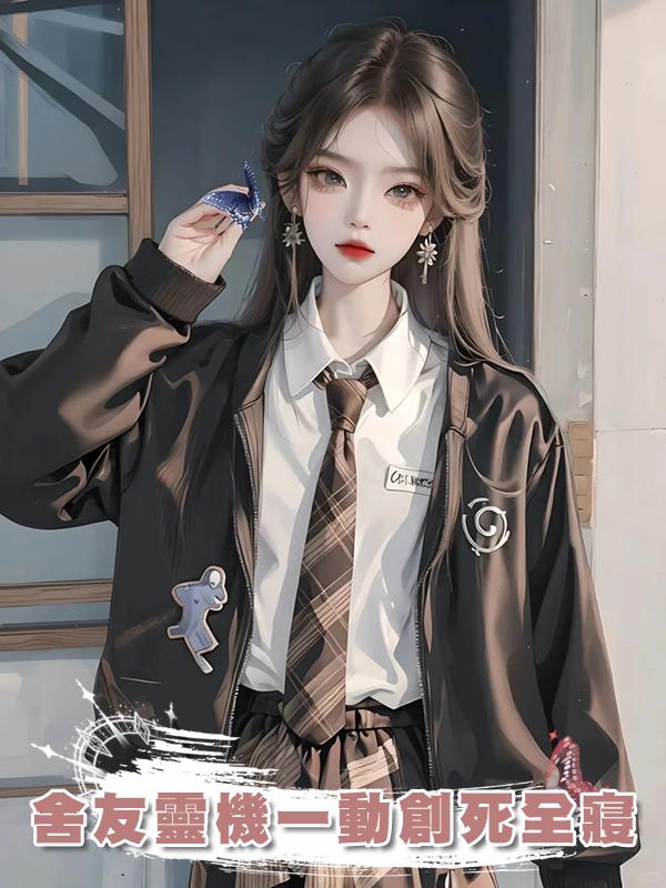 舍友靈機一動創死全寢