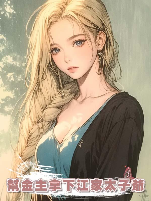 幫金主拿下江家太子爺
