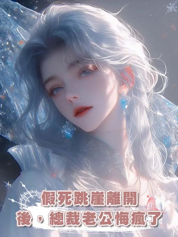 假死跳崖離開後，總裁老公悔瘋了