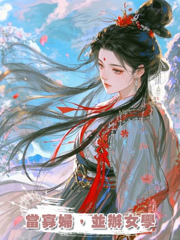 當寡婦，並辦女學