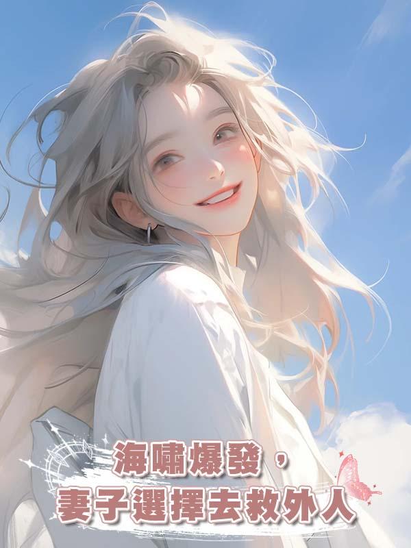 海嘯爆發，妻子選擇去救外人