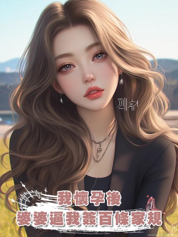 我懷孕後婆婆逼我簽百條家規