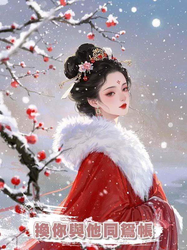 換你與他同鴛帳