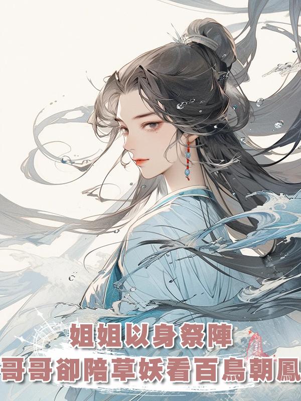 姐姐以身祭陣，哥哥卻陪草妖看百鳥朝鳳