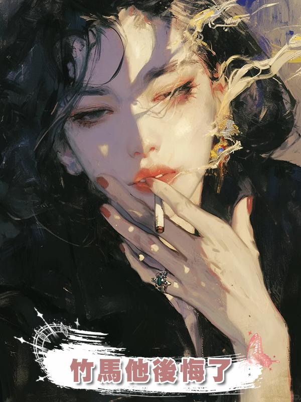 竹馬他後悔了