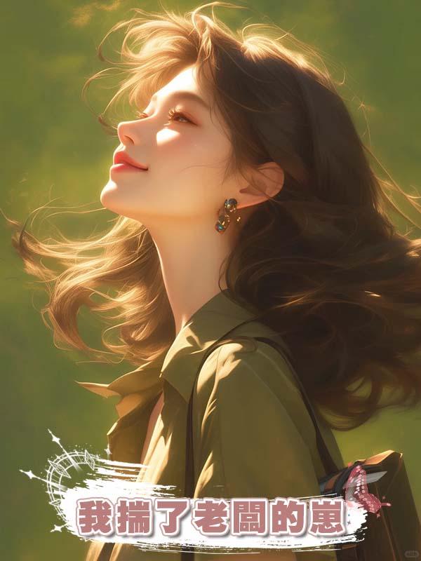 我揣了老闆的崽