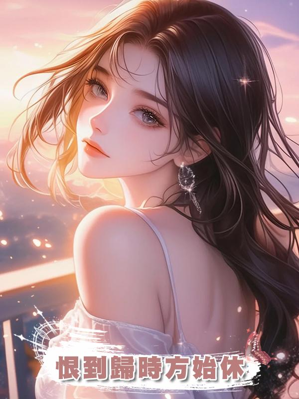 恨到歸時方始休