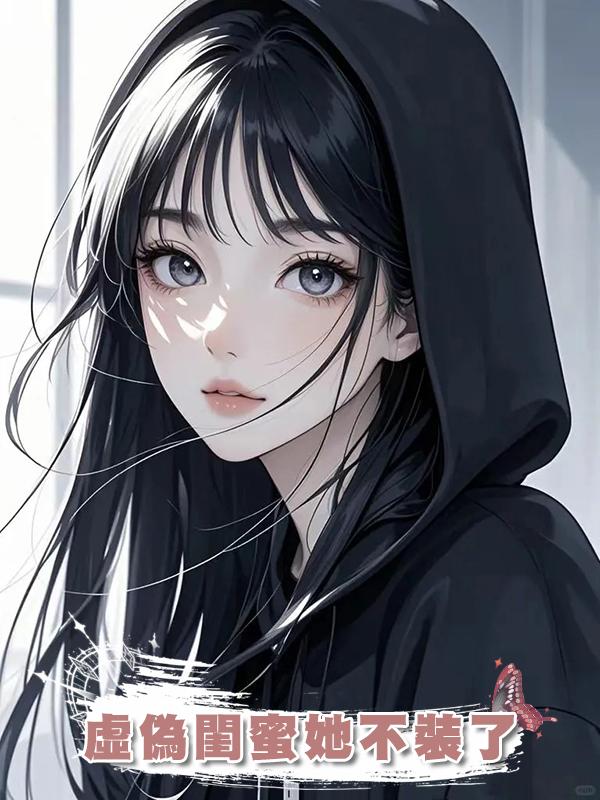 虛偽閨蜜她不裝了