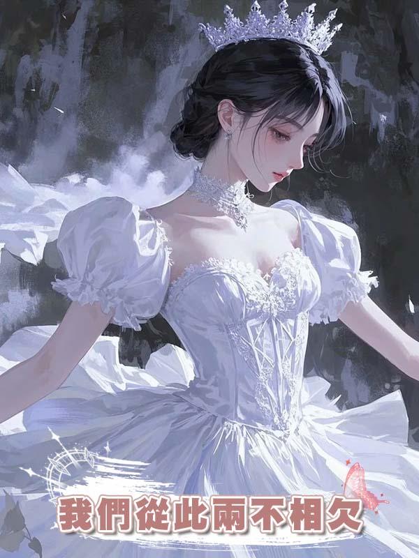 我們從此兩不相欠