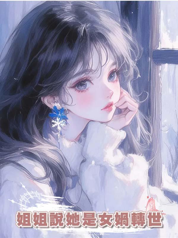 姐姐說她是女媧轉世