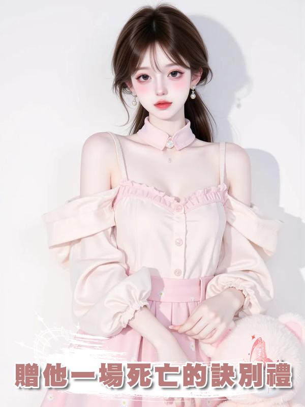 贈他一場死亡的訣別禮