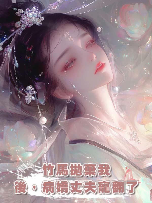 竹馬拋棄我後，病嬌丈夫寵翻了