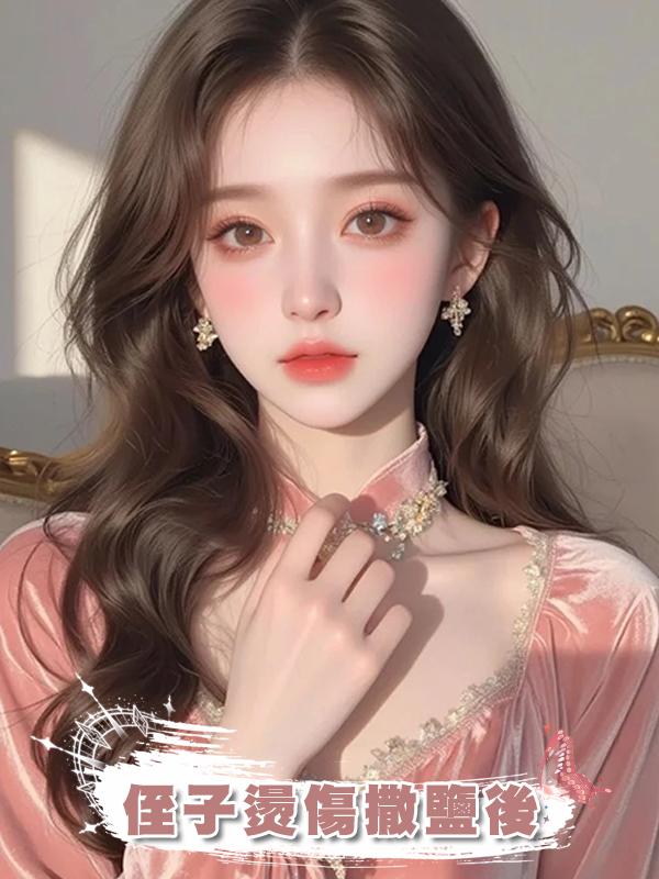 侄子燙傷撒鹽後