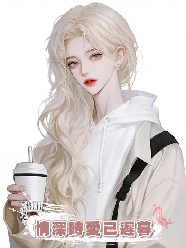 情深時愛已遲暮