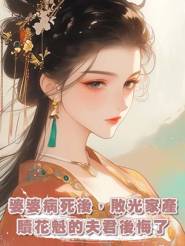 婆婆病死後，敗光家產贖花魁的夫君後悔了