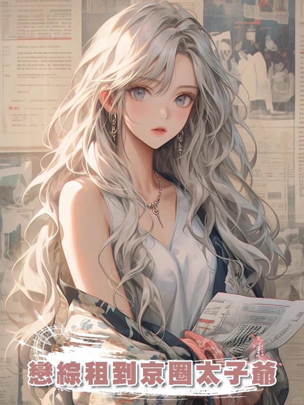 戀綜租到京圈太子爺