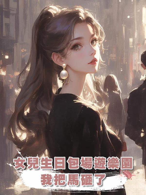 女兒生日包場遊樂園，我把馬砸了