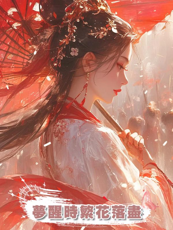 夢醒時繁花落盡