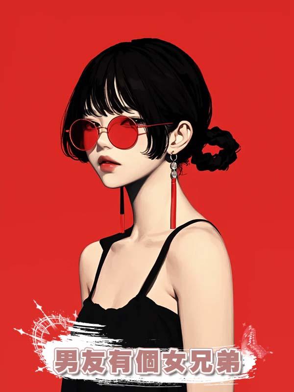 男友有個女兄弟