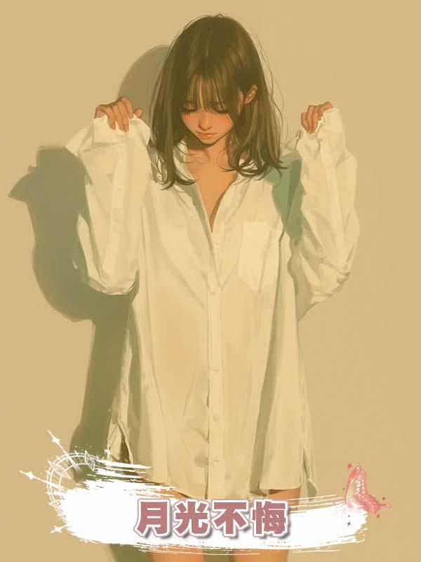 月光不悔