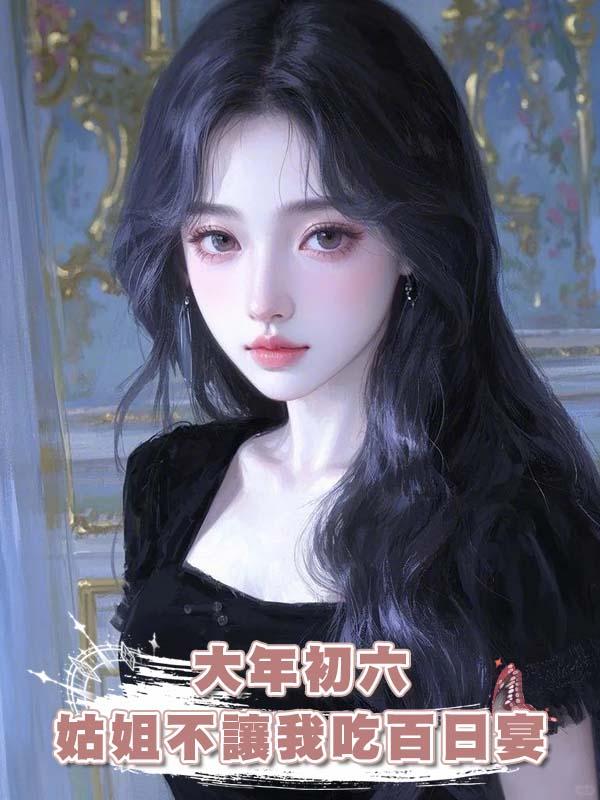 大年初六姑姐不讓我吃百日宴