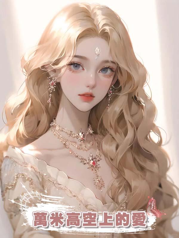 萬米高空上的愛