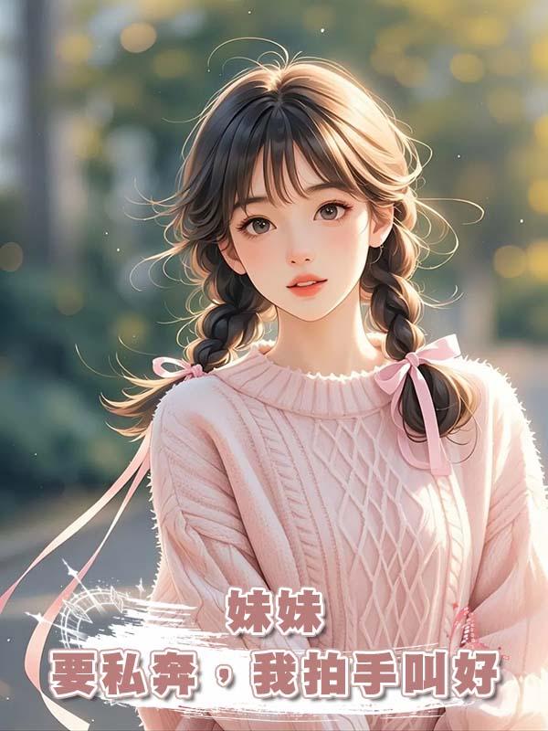 妹妹要私奔，我拍手叫好