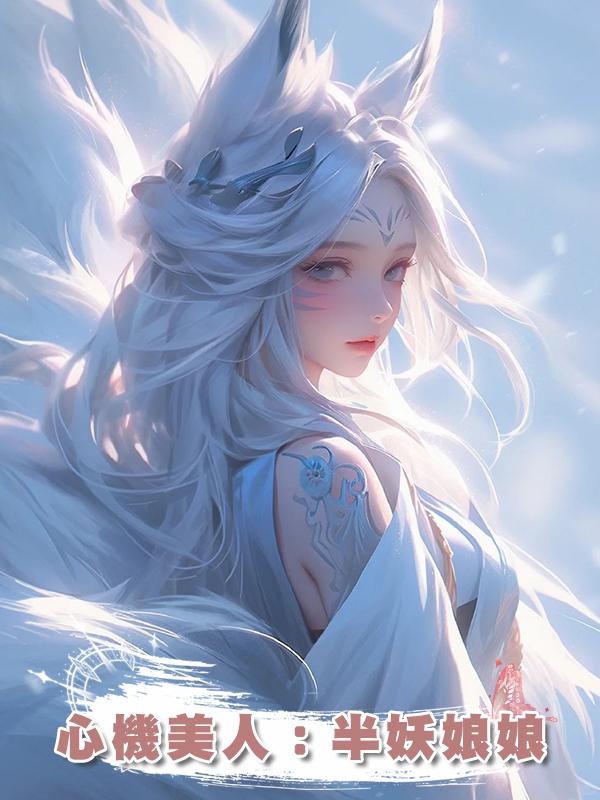 心機美人：半妖娘娘