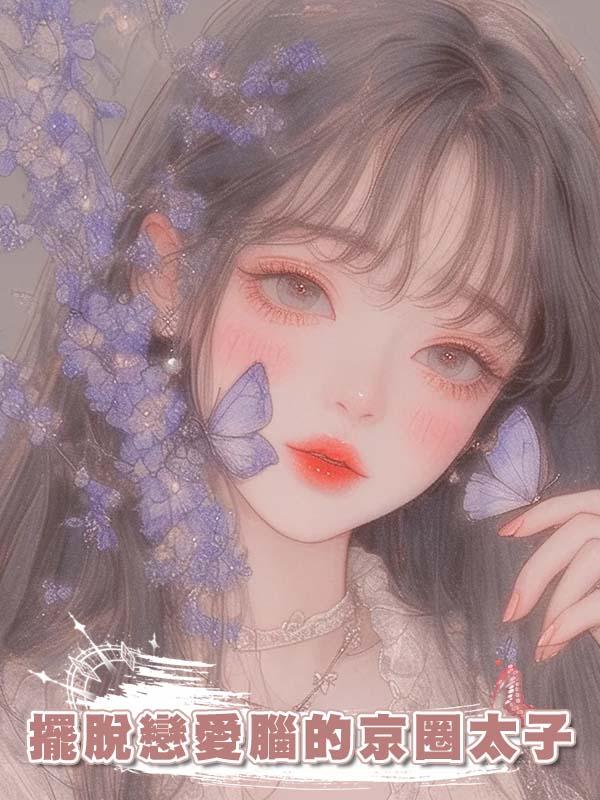 擺脫戀愛腦的京圈太子