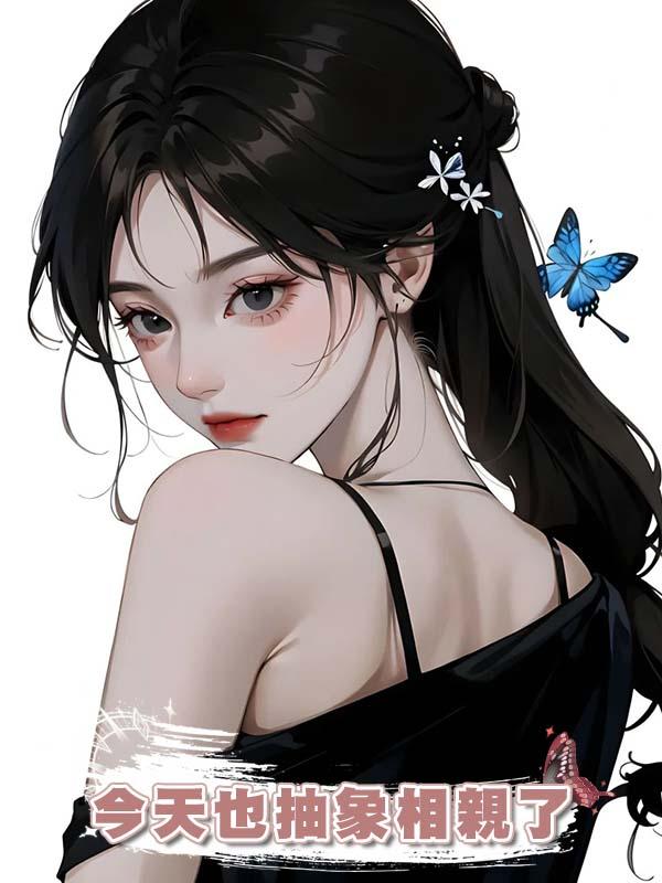 今天也抽象相親了