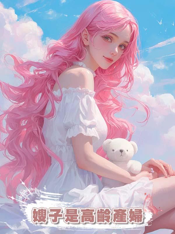 嫂子是高齡產婦