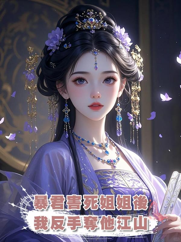 暴君害死姐姐後，我反手奪他江山