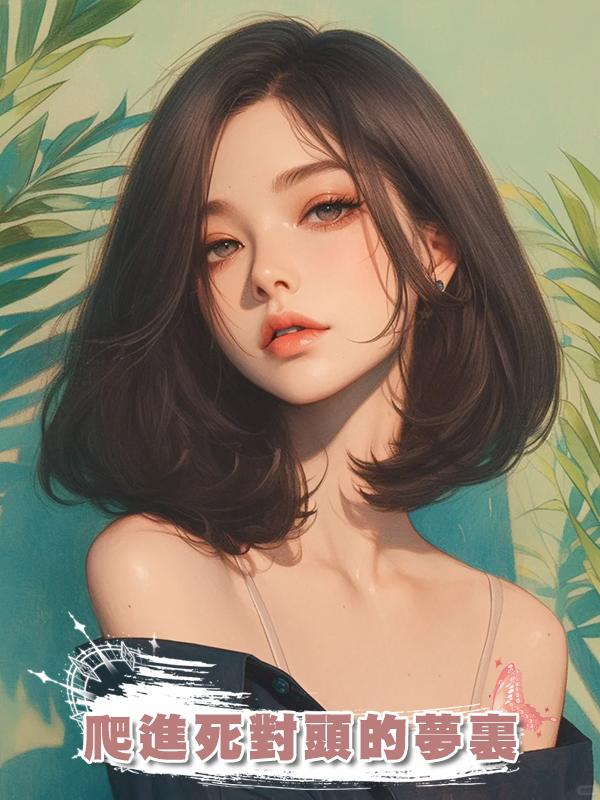 爬進死對頭的夢裏