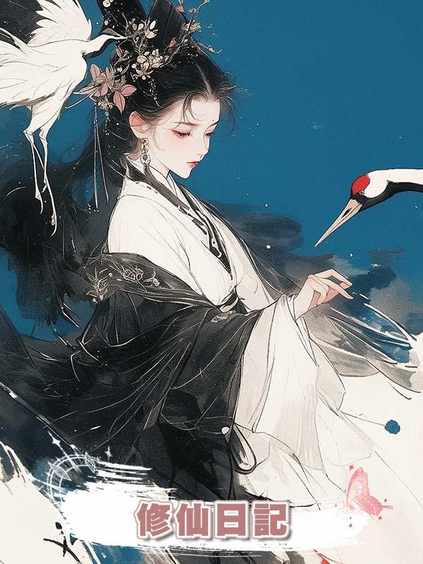 修仙日記